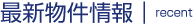 新着物件