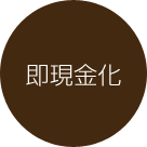 point1 即現金化