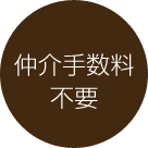 point2 仲介手数料不要