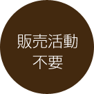 point3 販売活動不要