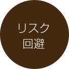 point4 リスク回避