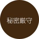 point5 秘密厳守